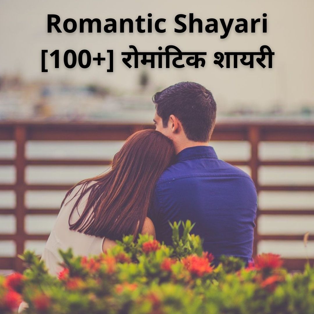 Best Romantic Shayari | [100+] रोमांटिक शायरी