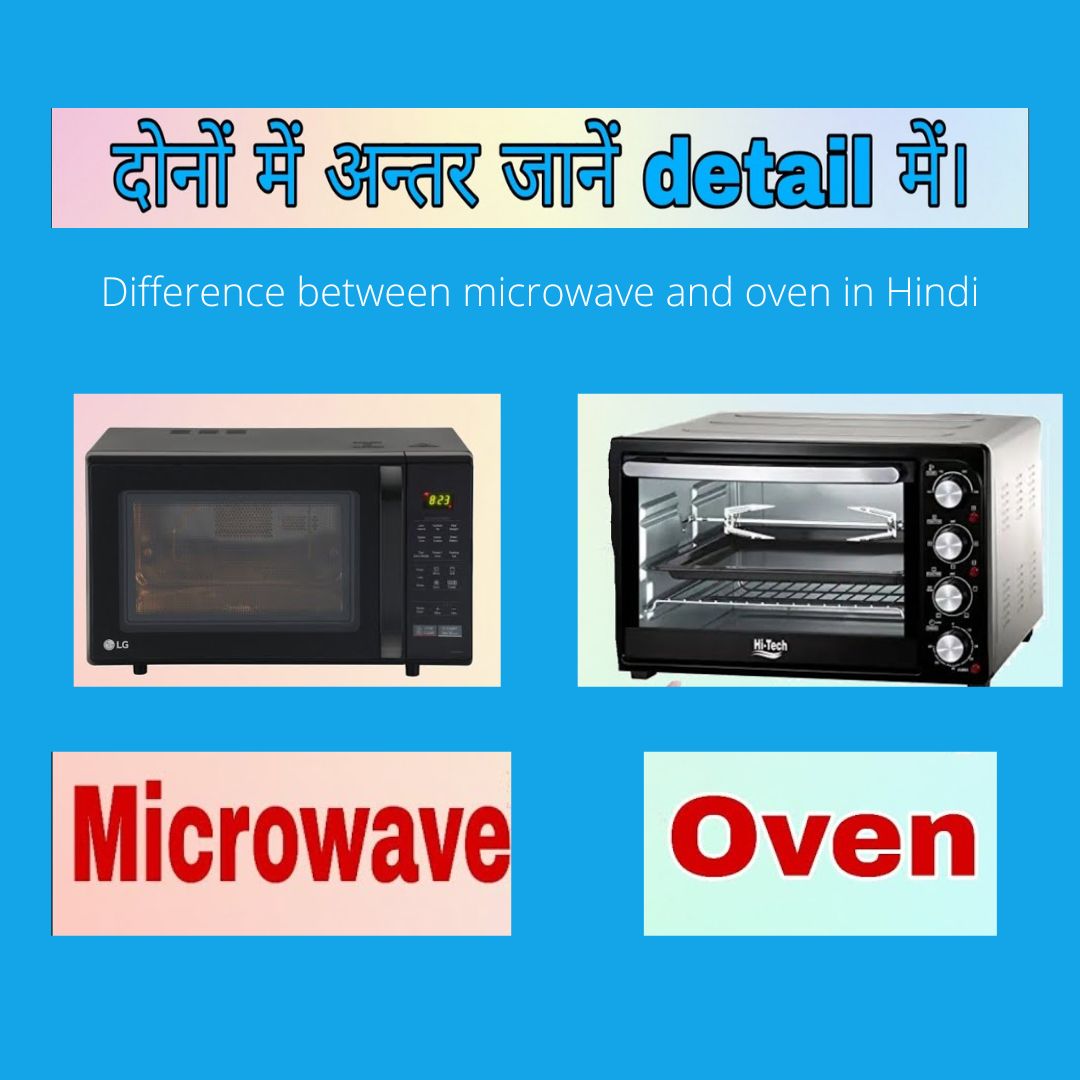 Difference between microwave and oven in hindi