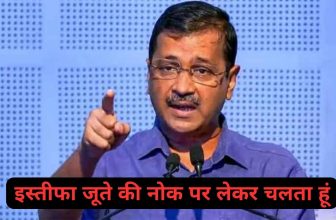 इस्तीफा जूते की नोक पर लेकर चलता हूं