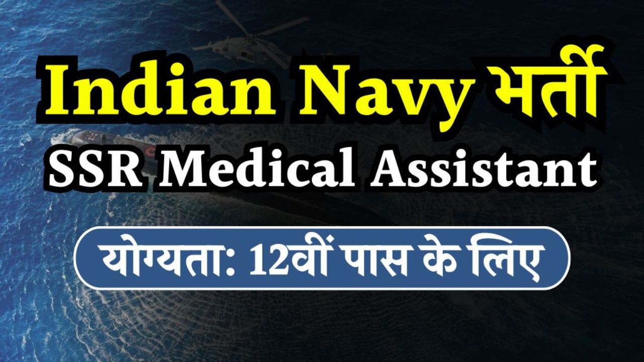 Indian Navy SSR Medical Assistant Online Form 2024 - आवेदन शुरू